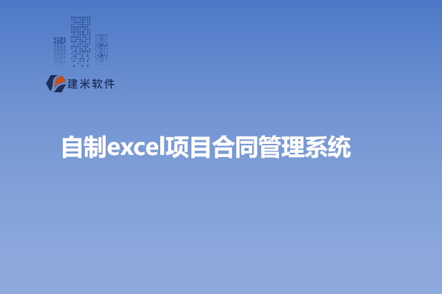 自制excel项目合同管理系统