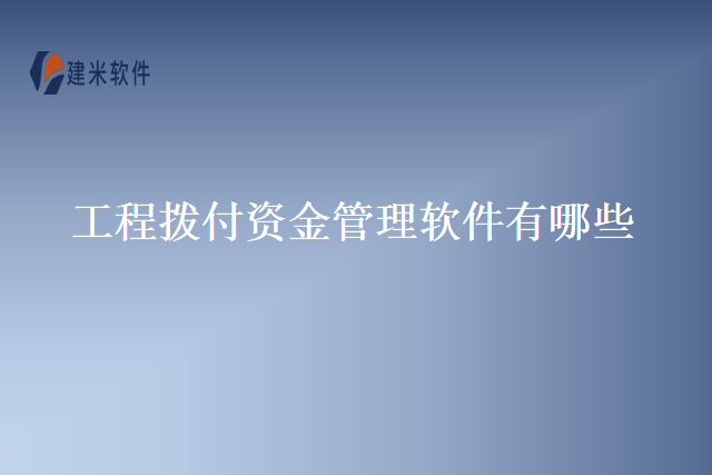 工程拨付资金管理软件有哪些