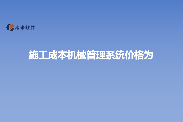 施工成本机械管理系统价格为