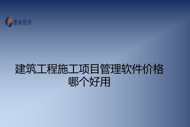 建筑工程施工项目管理软件价格哪个好用