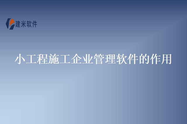 小工程施工企业管理软件的作用