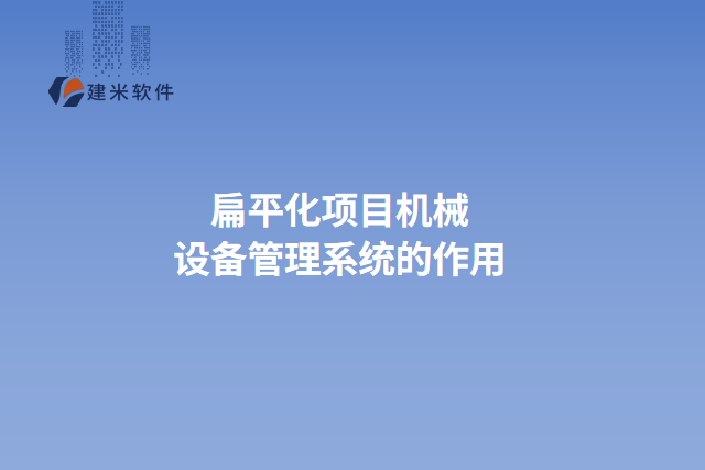 扁平化项目机械设备管理系统的作用