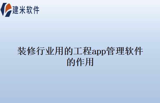 装修行业用的工程app管理软件的作用