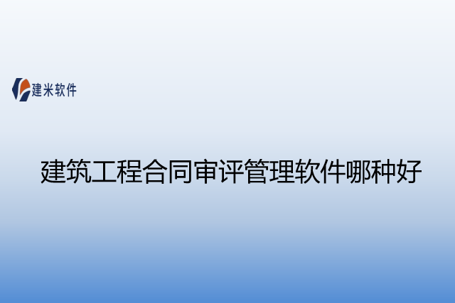 建筑工程合同审评管理软件哪种好