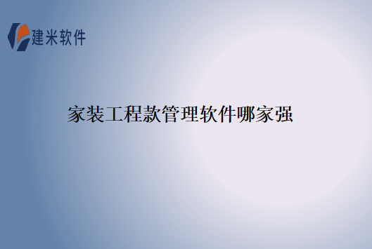 家装工程款管理软件哪家强