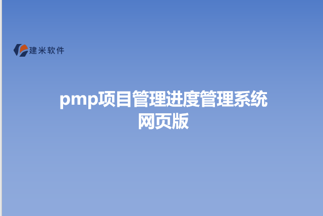 pmp项目管理进度管理系统网页版