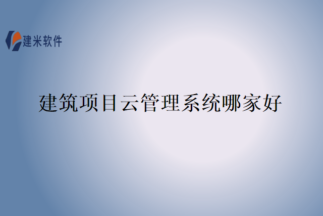 建筑项目云管理系统哪家好
