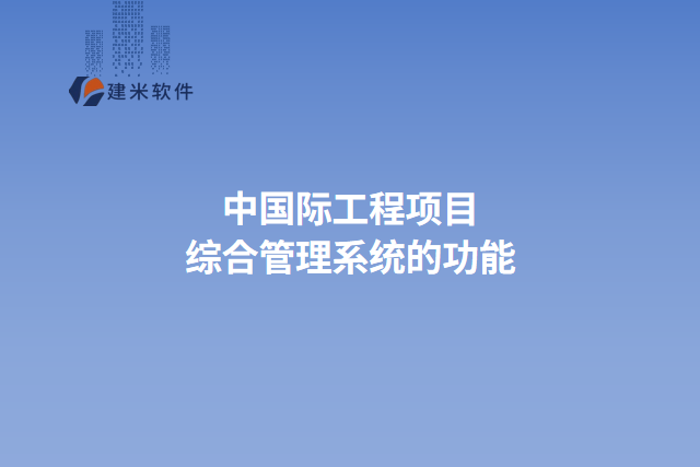 中国际工程项目综合管理系统的功能
