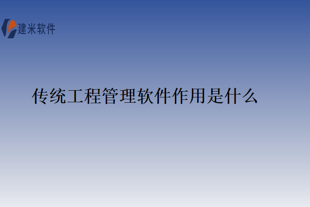 传统工程管理软件作用是什么