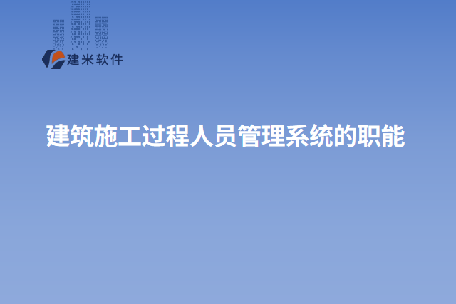 建筑施工过程人员管理系统的职能