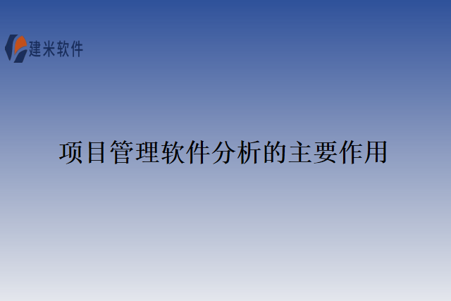 项目管理软件分析的主要作用