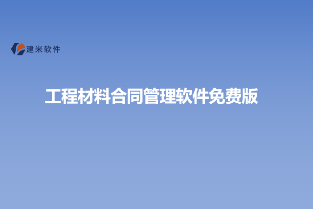 工程材料合同管理软件免费版