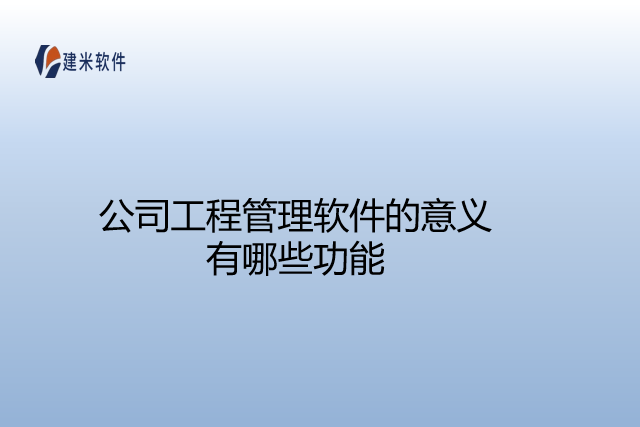 公司工程管理软件的意义有哪些功能