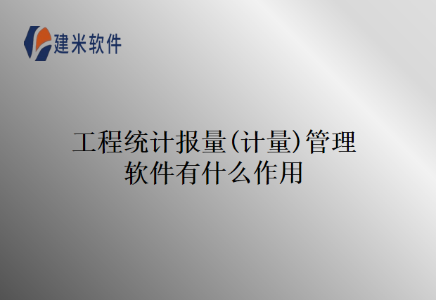 工程统计报量(计量)管理软件有什么作用