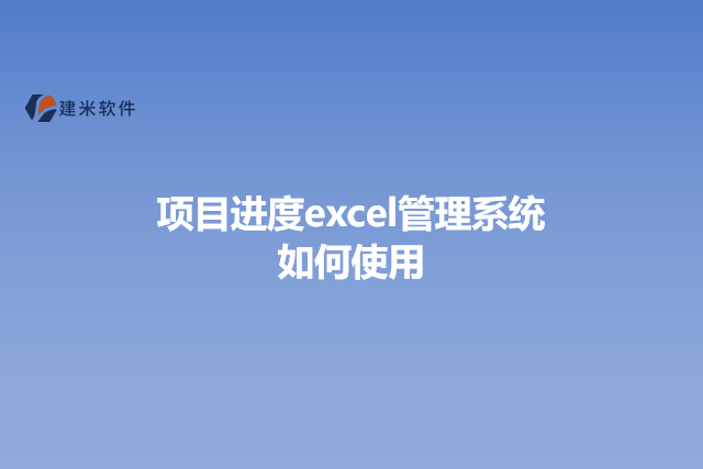 项目进度excel管理系统如何使用