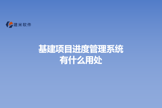 基建项目进度管理系统有什么用处