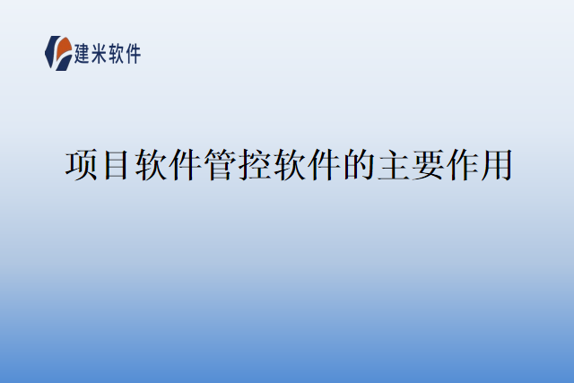 项目软件管控软件的主要作用