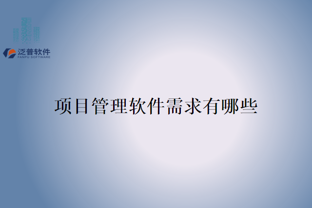 项目管理软件需求有哪些
