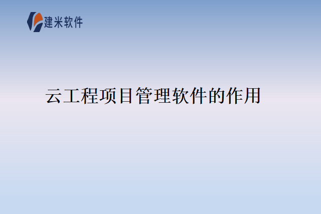 云工程项目管理软件的作用