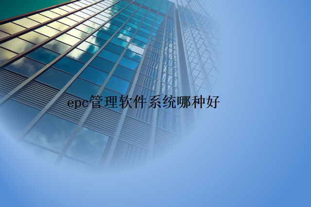 epc管理软件系统哪种好