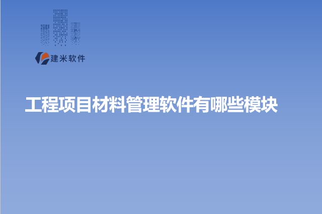 工程项目材料管理软件有哪些模块