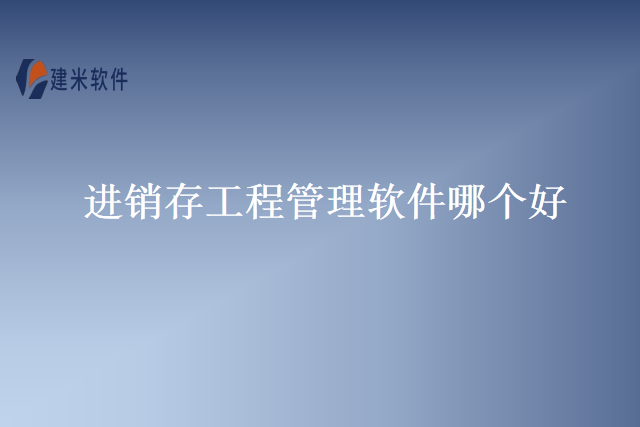 进销存工程管理软件哪个好