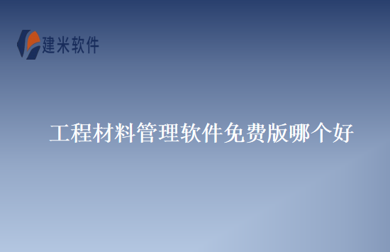 工程材料管理软件免费版哪个好