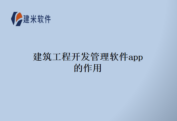 建筑工程开发管理软件app的作用
