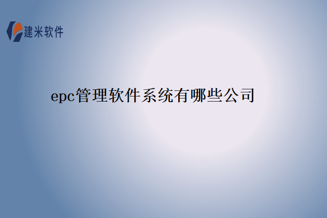 epc管理软件系统有哪些公司