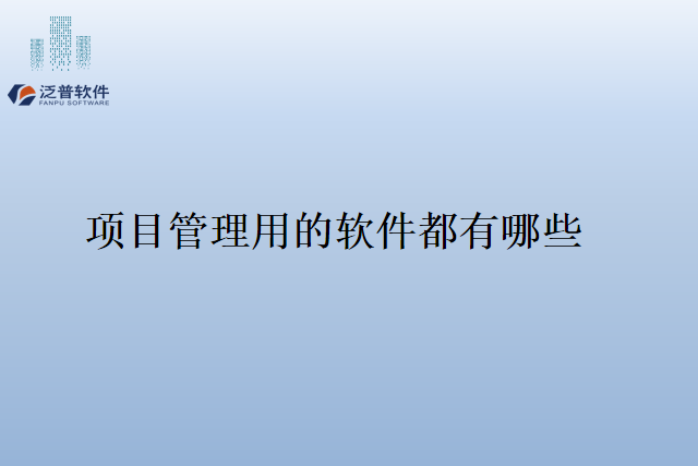 项目管理用的软件都有哪些