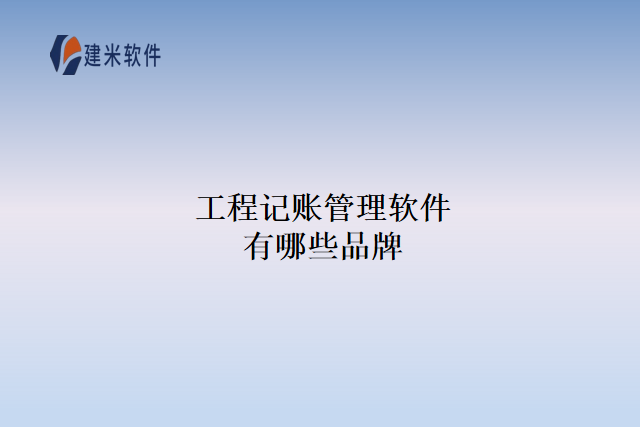 工程记账管理软件有哪些品牌