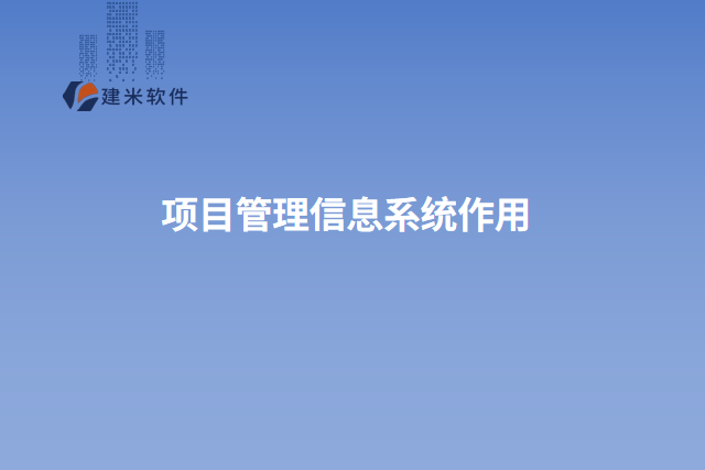 项目管理信息系统作用
