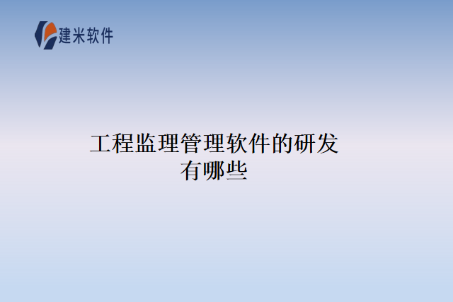工程监理管理软件的研发有哪些