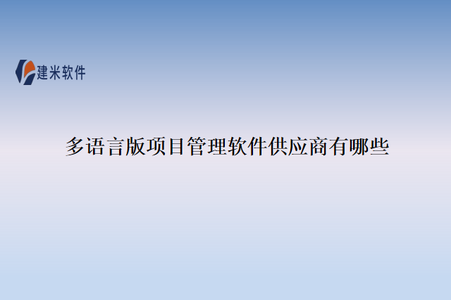 多语言版项目管理软件供应商有哪些