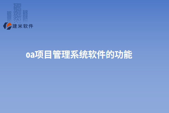 oa项目管理系统软件的功能