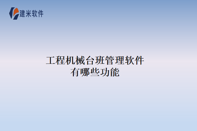 工程机械台班管理软件有哪些功能
