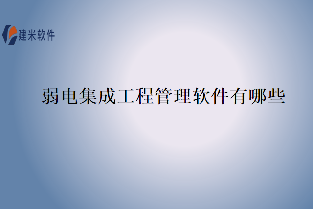 弱电集成工程管理软件有哪些