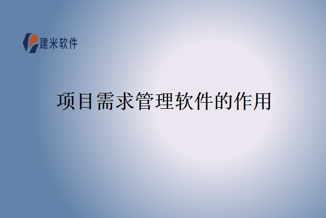 项目需求管理软件的作用