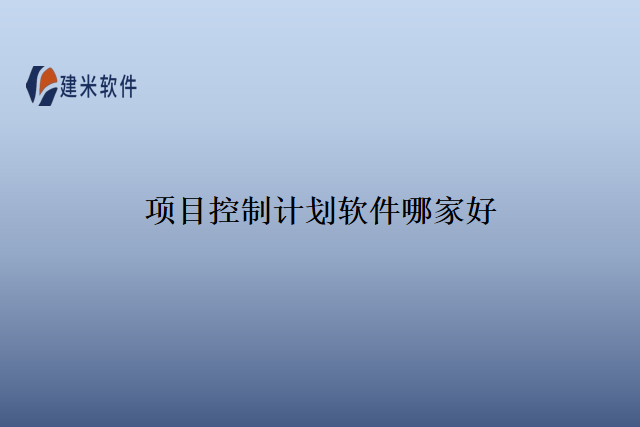 项目控制计划软件哪家好