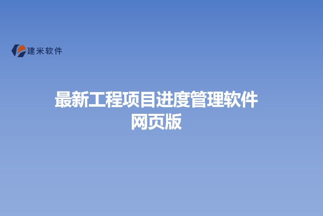 最新工程项目进度管理软件网页版