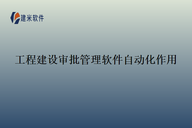 工程建设审批管理软件自动化作用