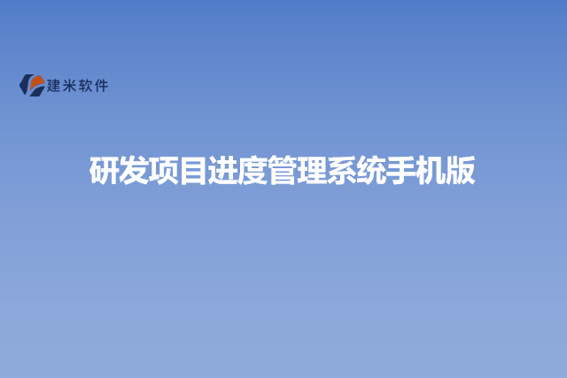 研发项目进度管理系统手机版