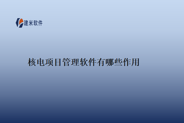 核电项目管理软件有哪些作用