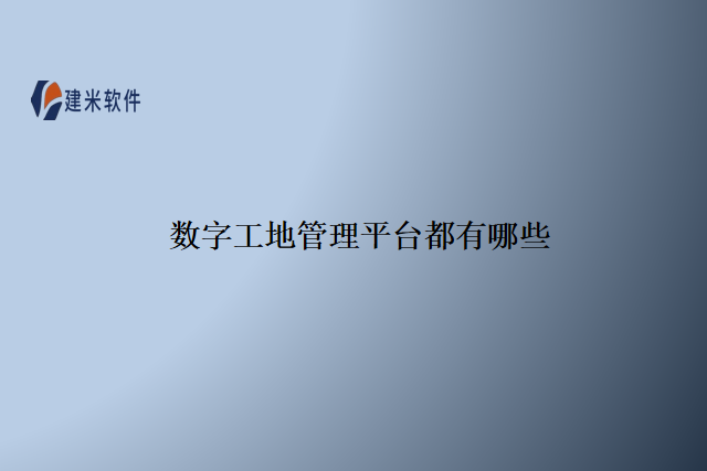 数字工地管理平台都有哪些