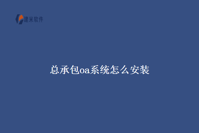 总承包oa系统怎么安装