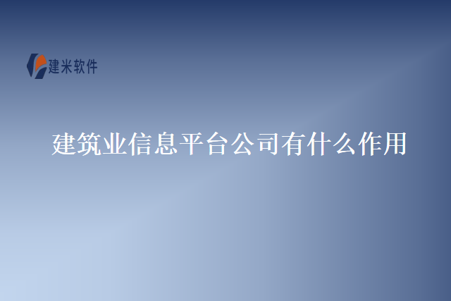 建筑业信息平台公司有什么作用