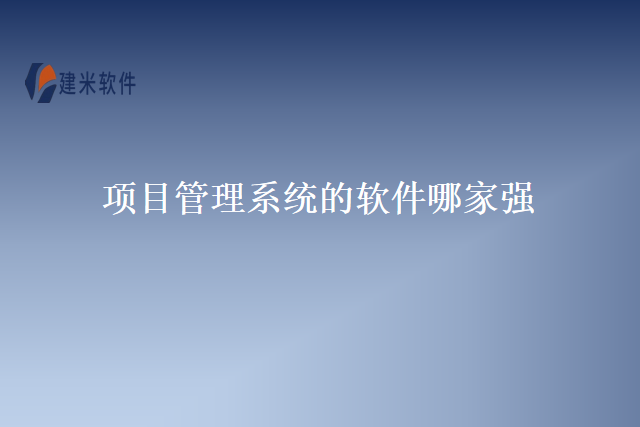 项目管理系统的软件哪家强