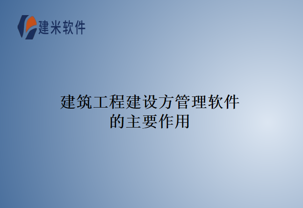 建筑工程建设方管理软件的主要作用