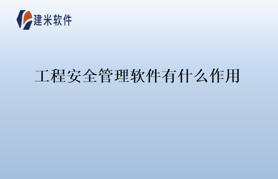 工程安全管理软件有什么作用