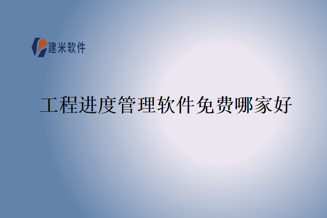 工程进度管理软件免费哪家好